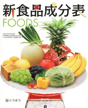 新食品成分表FOODS