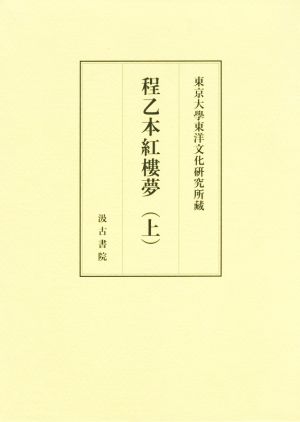 東京大學東洋文化研究所藏 程乙本紅樓夢(上)