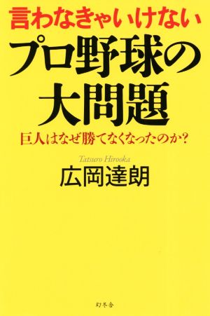 言わなきゃいけないプロ野球の大問題 巨人はなぜ勝てなくなったのか？