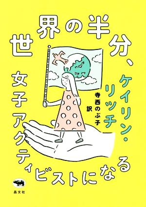 世界の半分、女子アクティビストになる