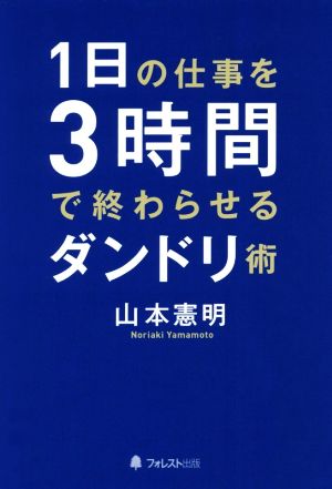 1日の仕事を3時間で終わらせるダンドリ術