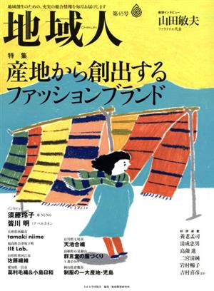 地域人(第45号) 特集 産地から創出するファッションブランド