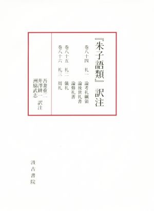 『朱子語類』訳注(巻八十四～八十六)