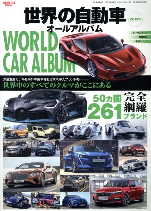 世界の自動車オールアルバム(2019年) サンエイムック