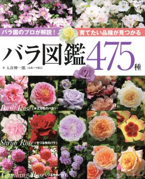 バラ図鑑475種 バラ園のプロが解説！育てたい品種が見つかる ブティック・ムック