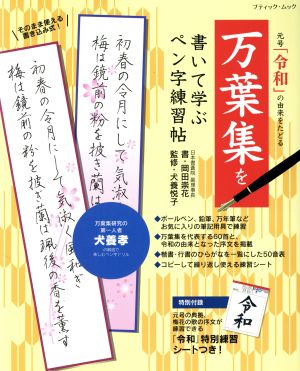 万葉集を書いて学ぶペン字練習帖元号「令和」の由来をたどるブティック・ムック