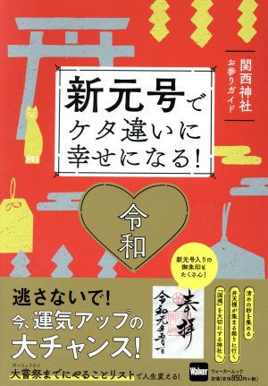 新元号でケタ違いに幸せになる！関西神社お参りガイド ウォーカームック