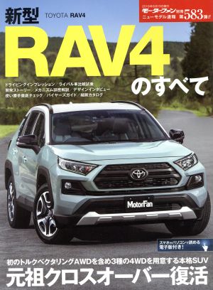 新型RAV4のすべて ニューモデル速報