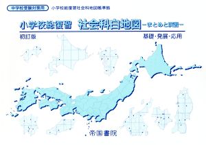 小学校総復習 社会科白地図 初訂版 まとめと演習 基礎・発展・応用 中学校受験対策用