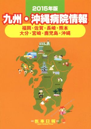 九州・沖縄病院情報(2015年版) 福岡・佐賀・長崎・熊本・大分・宮崎・鹿児島・沖縄