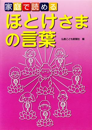 家庭で読めるほとけさまの言葉