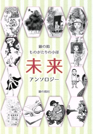 銀の鈴ものがたりの小径 未来 アンソロジー 年刊短編童話アンソロジー