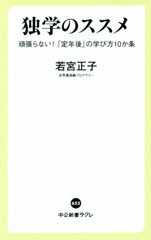 独学のススメ 頑張らない！「定年後」の学び方10か条 中公新書ラクレ