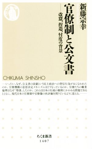 官僚制と公文書 改竄、捏造、忖度の背景 ちくま新書1407