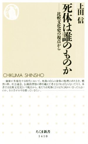 死体は誰のものか 比較文化史の視点から ちくま新書1410