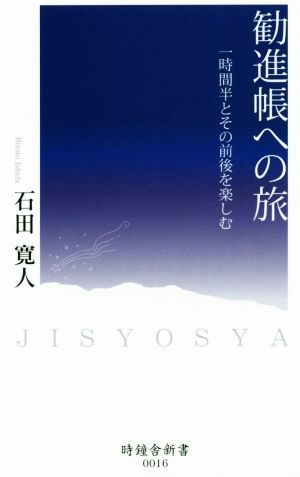 勧進帳への旅 一時間半とその前後を楽しむ 時鐘舎新書0016