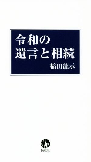 令和の遺言と相続