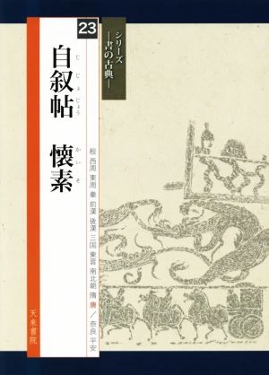 自叙帖 懐素 シリーズ 書の古典23