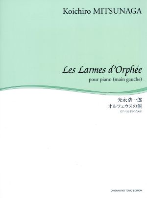 光永浩一郎/オルフェウスの涙 ピアノ(左手)のために 舘野泉 左手のピアノ・シリーズ