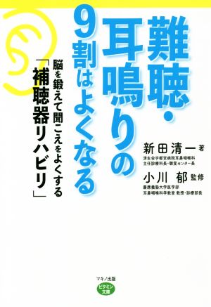 難聴・耳鳴りの9割はよくなる 脳を鍛えて聞こえをよくする「補聴器リハビリ」 ビタミン文庫