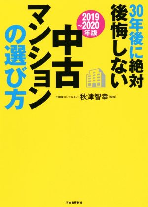 30年後に絶対後悔しない中古マンションの選び方(2019～2020年版)