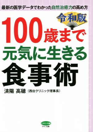 100歳まで元気に生きる食事術(令和版) ビタミン文庫