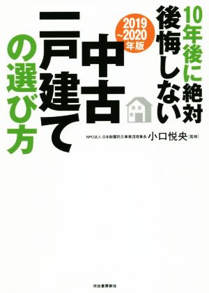 10年後に絶対後悔しない中古一戸建ての選び方(2019～2020年版)