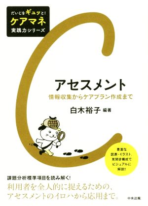 アセスメント 情報収集からケアプラン作成まで だいじをギュッと！ケアマネ実践力シリーズ