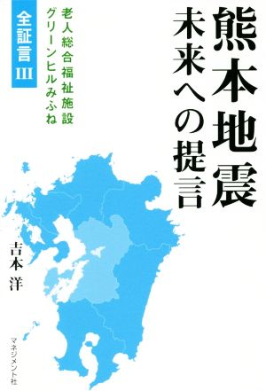 熊本地震 未来への提言 老人総合福祉施設グリーンヒルみふね全証言Ⅲ