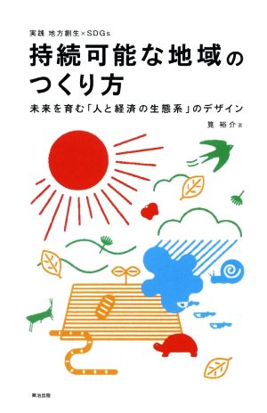 持続可能な地域のつくり方 未来を育む「人と経済の生態系」のデザイン