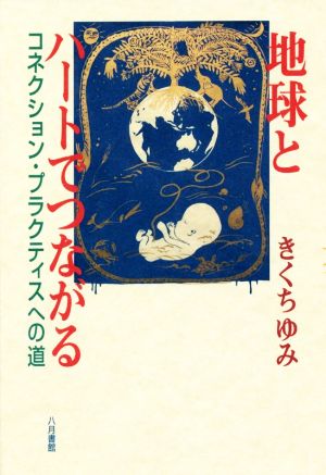 地球とハートでつながる コネクション・プラクティスへの道