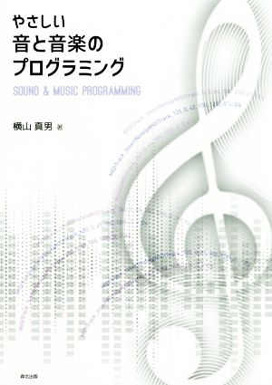 やさしい音と音楽のプログラミング