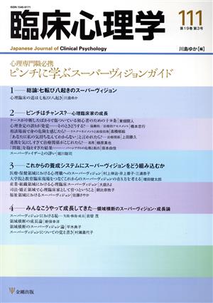 臨床心理学(111 19-3) 心理専門職必携 ピンチに学ぶスーパーヴィジョンガイド