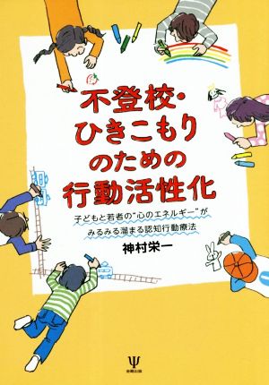 不登校・ひきこもりのための行動活性化 子どもと若者の“心のエネルギー