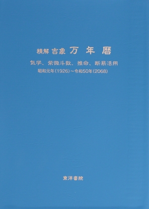 精解吉象 万年暦 増補改訂版 気学、紫微斗数、推命、断易活用 昭和元年(1926)～令和50年(2068)