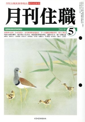 月刊住職(2019年5月)