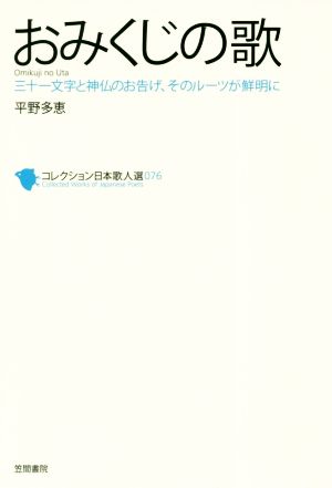 おみくじの歌 三十一文字と神仏のお告げ、そのルーツが鮮明に コレクション日本歌人選