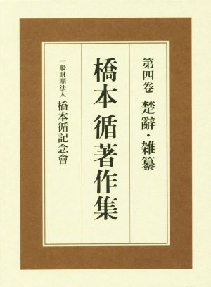 橋本循著作集(第四巻) 楚辭・雑纂