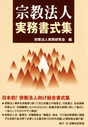 宗教法人実務書式集