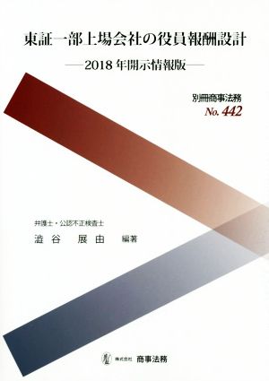 東証一部上場会社の役員報酬設計2018年開示情報版別冊商事法務No.442