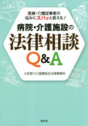 病院・介護施設の法律相談Q&A 医療・介護従事者の悩みにズバッと答える！