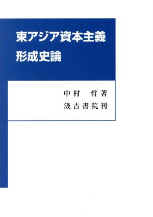 東アジア資本主義形成史論