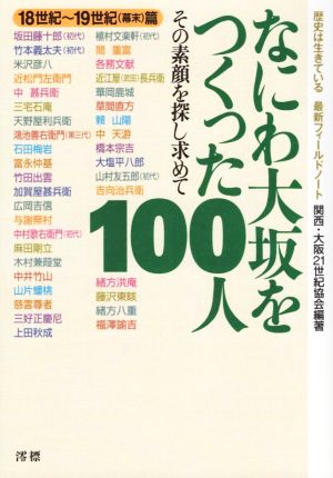 なにわ大坂をつくった100人 18世紀～19世紀篇 その素顔を探し求めて