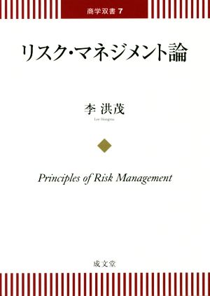 リスク・マネジメント論商学双書7