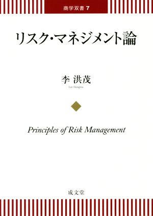 リスク・マネジメント論 商学双書7