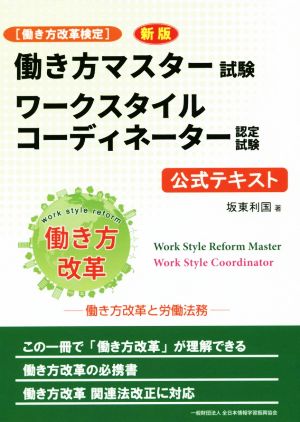 働き方マスター試験ワークスタイルコーディネーター認定試験公式テキスト 新版 働き方改革と労働法務[働き方改革検定]