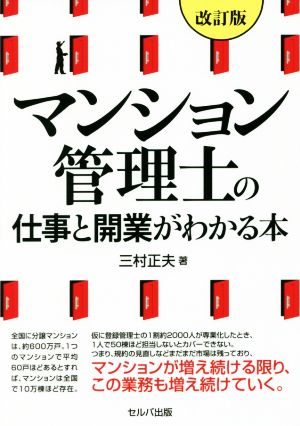 マンション管理人の仕事と開業がわかる本 改訂版