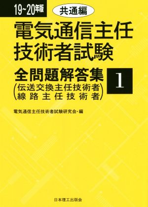 電気通信主任技術者試験 全問題解答集(19～20年版 1) 伝送交換主任技術者 線路主任技術者