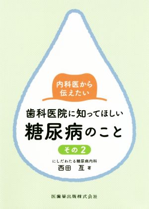 内科医から伝えたい歯科医院に知ってほしい糖尿病のこと(その2)