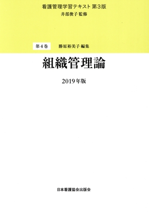 組織管理論(2019年版) 看護管理学習テキスト 第3版第4巻